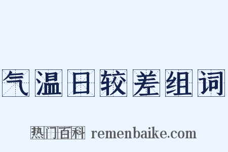 气温日较差组词是什么意思的图片